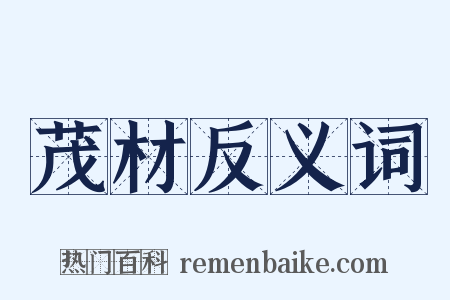 茂材反义词是什么意思的图片